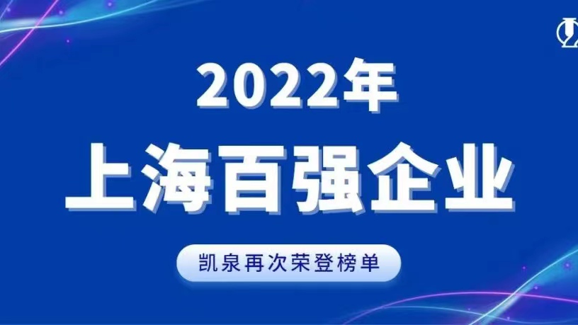 2022上海百強發(fā)布！凱泉實現穩(wěn)步增長