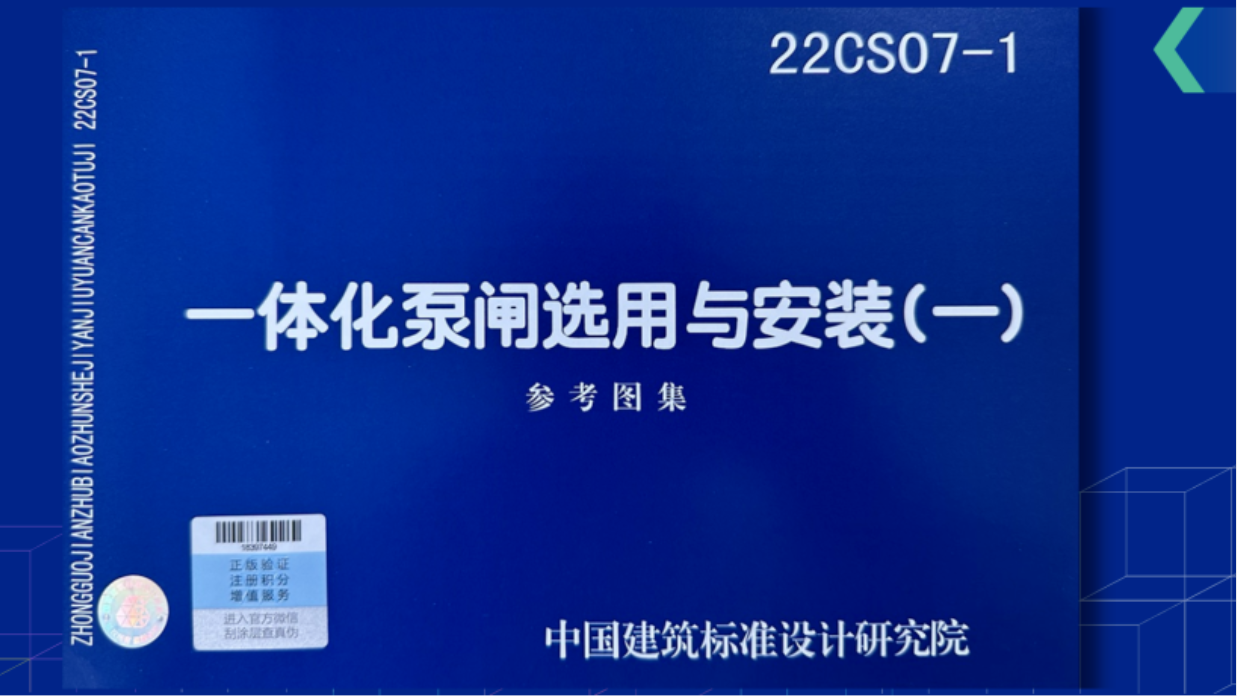 重磅！22CS07-1《一體化泵閘選用與安裝（一）》圖集正式發行