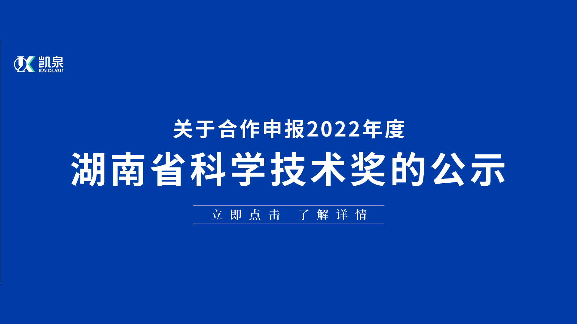 關(guān)于合作申報 2022 年度湖南省科學(xué)技術(shù)獎的公示