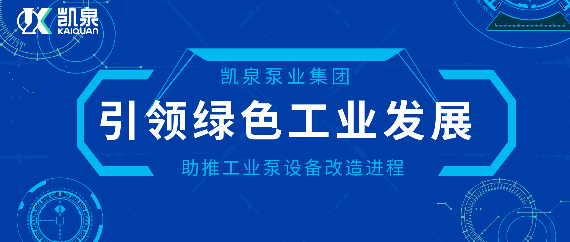 凱泉助推工業泵設備改造進程，引領綠色工業發展