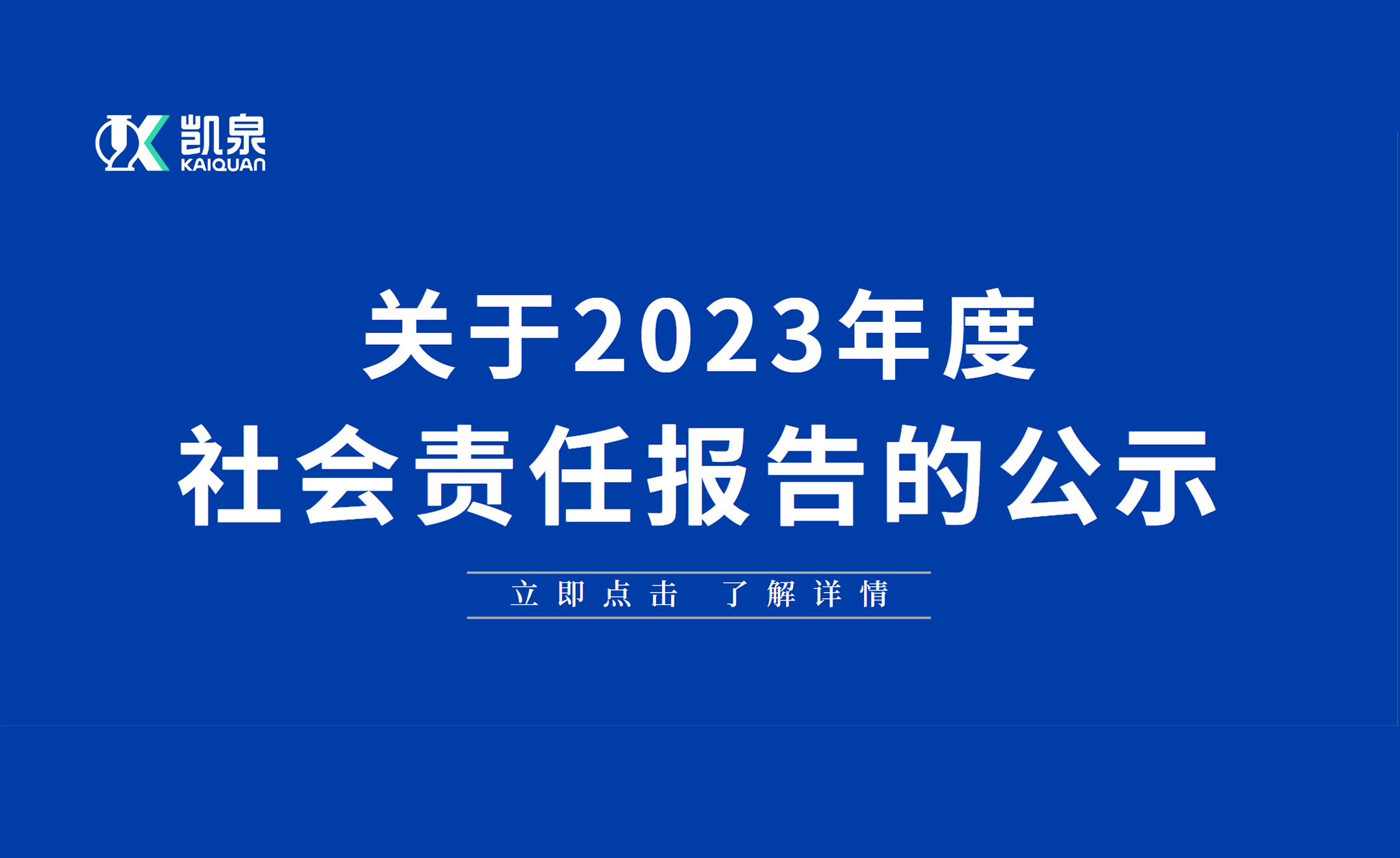 2023年度社會責(zé)任報(bào)告